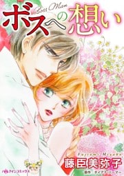 ボスへの想い【分冊】 12巻