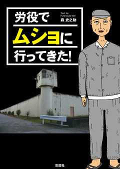 労役でムショに行ってきた！