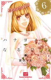 ハナヨメになるひと【分冊版】 6話
