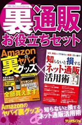 「裏」通販お役立ちセット 【合本】Amazonのヤバイ裏グッズ+知らないと損するネット通販活用術