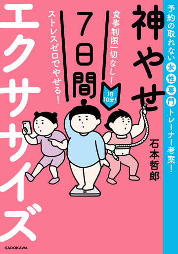 食事制限一切なし！ ストレスゼロでやせる！　1日10分！神やせ7日間エクササイズ