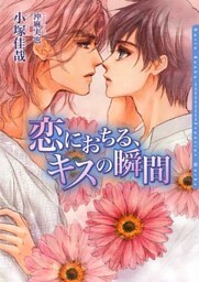 恋におちる、キスの瞬間