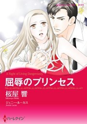 屈辱のプリンセス【分冊】 5巻