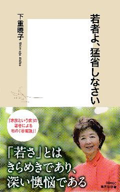 若者よ、猛省しなさい