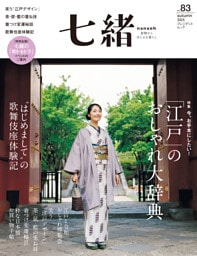 七緒 vol.83