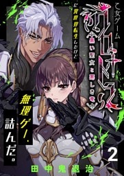 乙女ゲーム「クロ†ドラ ―黒い聖女と悪しき竜―」に異世界転生したけど無理ゲー、詰んだ。（2）