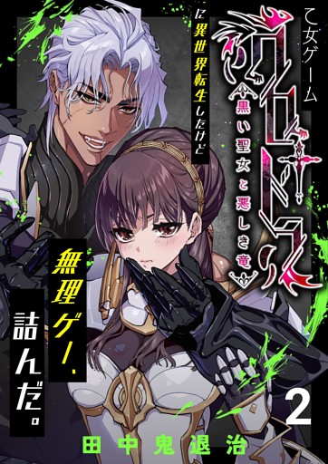 乙女ゲーム「クロ†ドラ ―黒い聖女と悪しき竜―」に異世界転生したけど無理ゲー、詰んだ。（2）