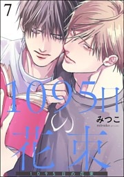 1095日の花束（分冊版）　【第7話】