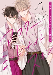 アフター・ミッドナイト・スキン【通常版】【電子限定おまけ付き】　7巻