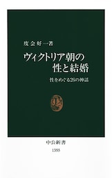 ヴィクトリア朝の性と結婚　性をめぐる２６の神話