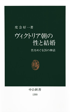 ヴィクトリア朝の性と結婚　性をめぐる２６の神話