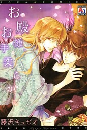 お殿様、お手柔らかに