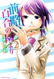 前略、百合の園より　2巻
