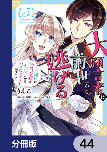 大預言者は前世から逃げる【分冊版】　44