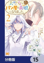大聖女は天に召されて、パン屋の義娘になりました。【分冊版】　15