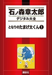 となりのたまげ太くん（１）