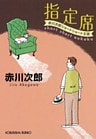 指定席～赤川次郎ショートショート王国～