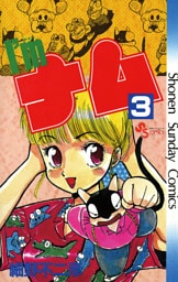 I’m（アイム）ナム（３）