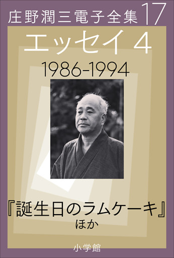庄野潤三電子全集　第17巻 エッセイ4　1986～1994年　「誕生日のラムケーキ」ほか