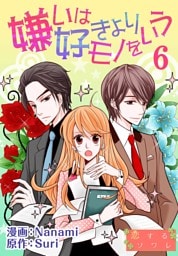 嫌いは好きよりモノをいう（フルカラー） 6