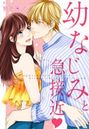 あいして、スキして桃色日記 19 幼なじみと急接近