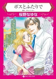 ボスとふたりで【分冊】 12巻