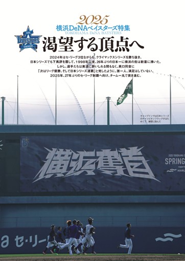 2025横浜DeNAベイスターズ特集◎渇望する頂点へ (週刊ベースボール 