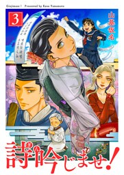 詩吟じませ！ 3