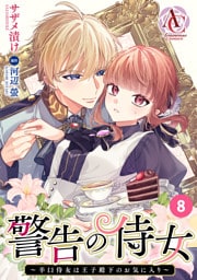 【分冊版】警告の侍女 ～辛口侍女は王子殿下のお気に入り～ 第8話(アリアンローズコミックス)