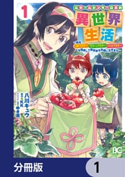 元ホームセンター店員の異世界生活【分冊版】 1