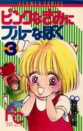 ピンクなきみにブルーなぼく（３）