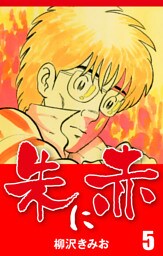 朱に赤　愛蔵版(5)