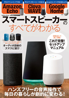 スマートスピーカーのすべてがわかる