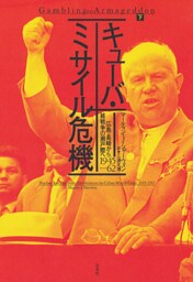 キューバ・ミサイル危機（下）：広島・長崎から核戦争の瀬戸際へ　1945-62