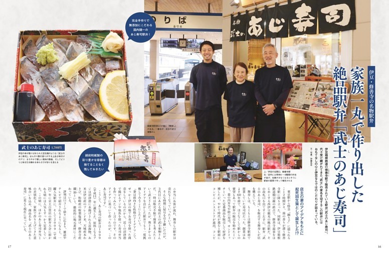 家族一丸で作り出した絶品駅弁「武士のあじ寿司」