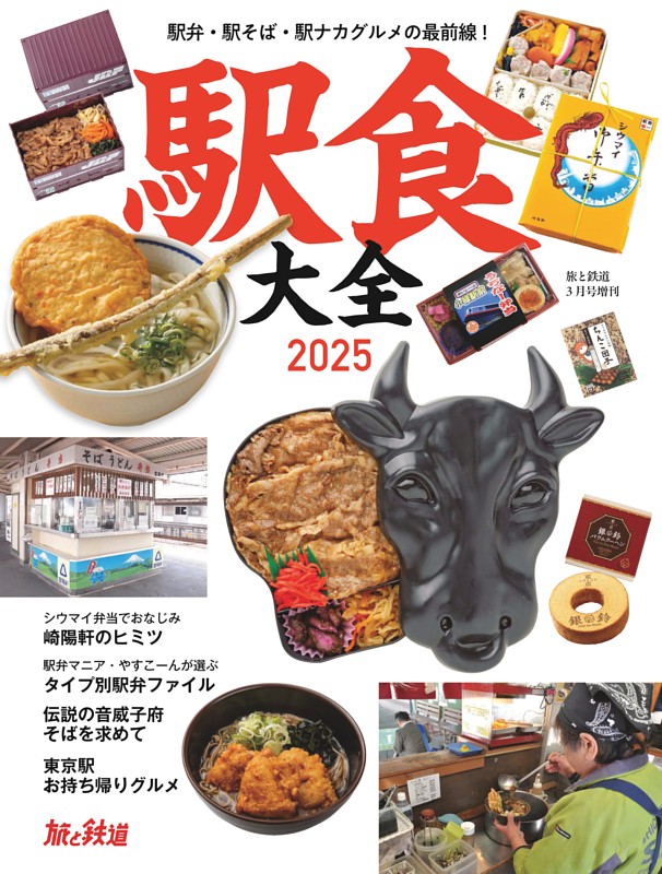 駅食大全2025（旅と鉄道増刊号）