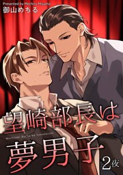 望崎部長は夢男子 【短編】2夜