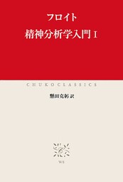 精神分析学入門I