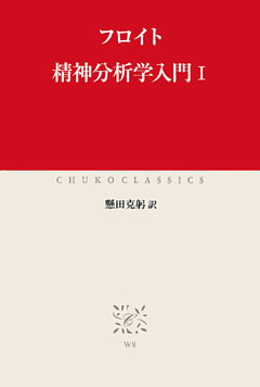 精神分析学入門