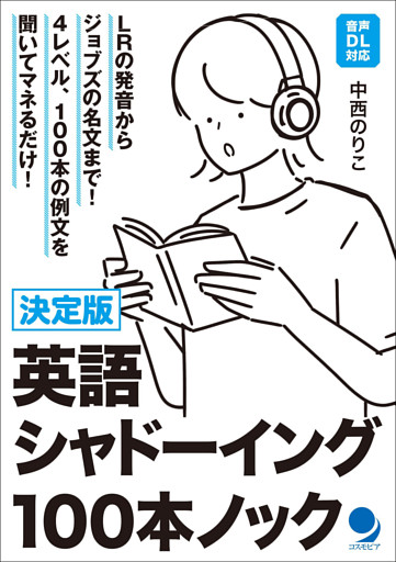 決定版 英語シャドーイング100本ノック