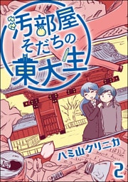 汚部屋そだちの東大生（分冊版）　【第2話】