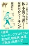 スポーツ科学のプロが教える 体の不調を改善するための症状別ウォーキング