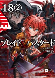 【単話版】ブレイド＆バスタード　第18話（2）