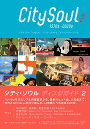 シティ・ソウル ディスクガイド 2 シティ・ポップと楽しむ ソウル、AOR & ブルー・アイド・ソウル