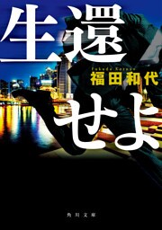 生還せよ