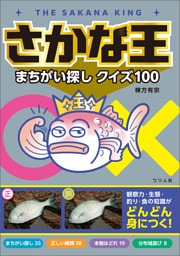 さかな王まちがい探しクイズ100