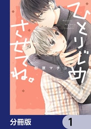 ひとりじめさせてね。【分冊版】