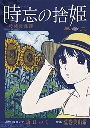 時忘の捨姫(2)