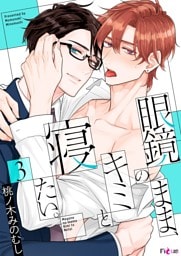 眼鏡のまま、キミと寝たい。 3