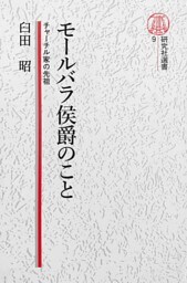 【電子復刻版】モールバラ公爵のこと――チャーチル家の先祖